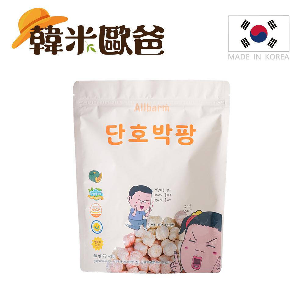 【Allbarm韓米歐爸】 韓國木糖醇米果球-甜南瓜口味