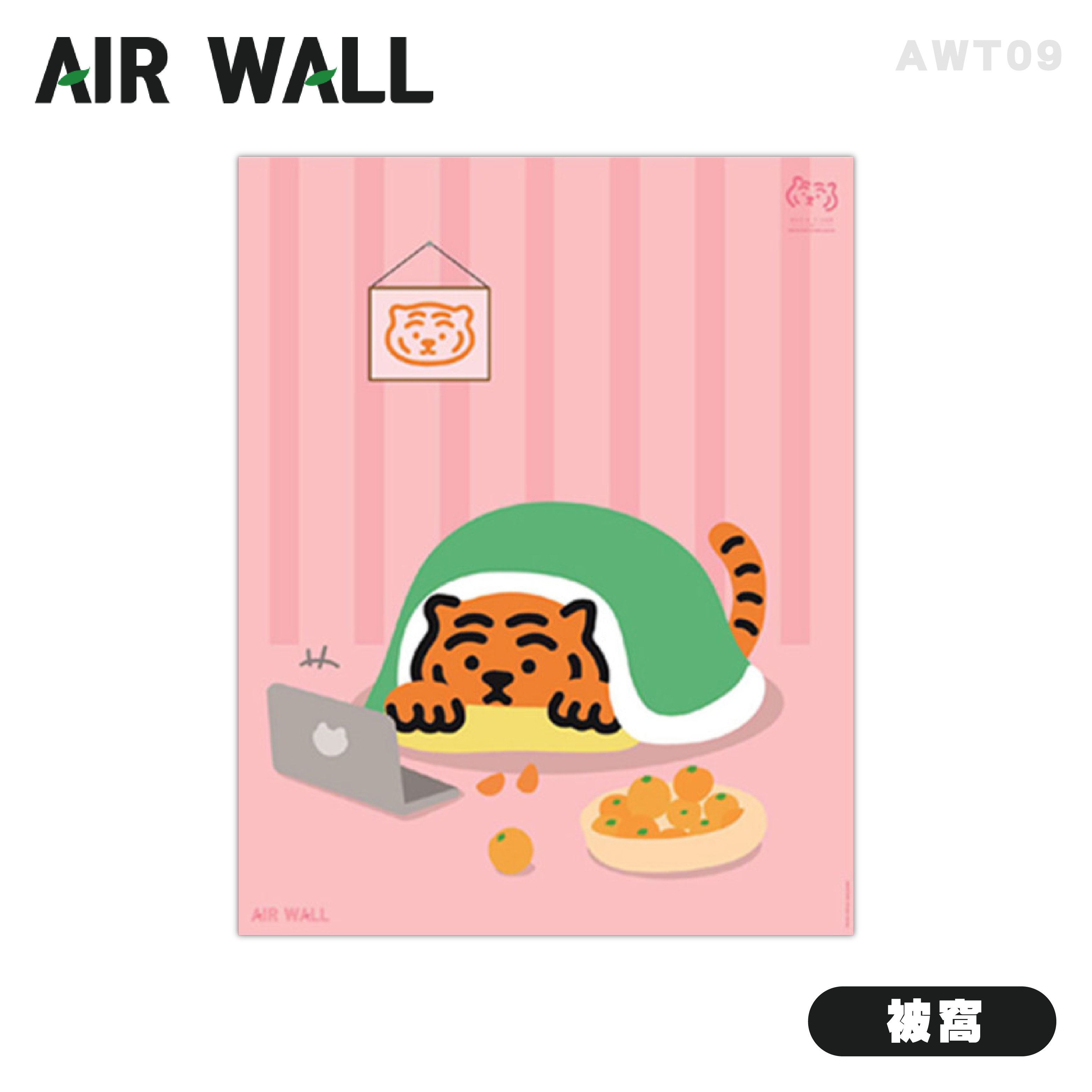 【AIRTEC】MUZIK TIGER X Air Wall Air Fresh 壁貼 - 被窩