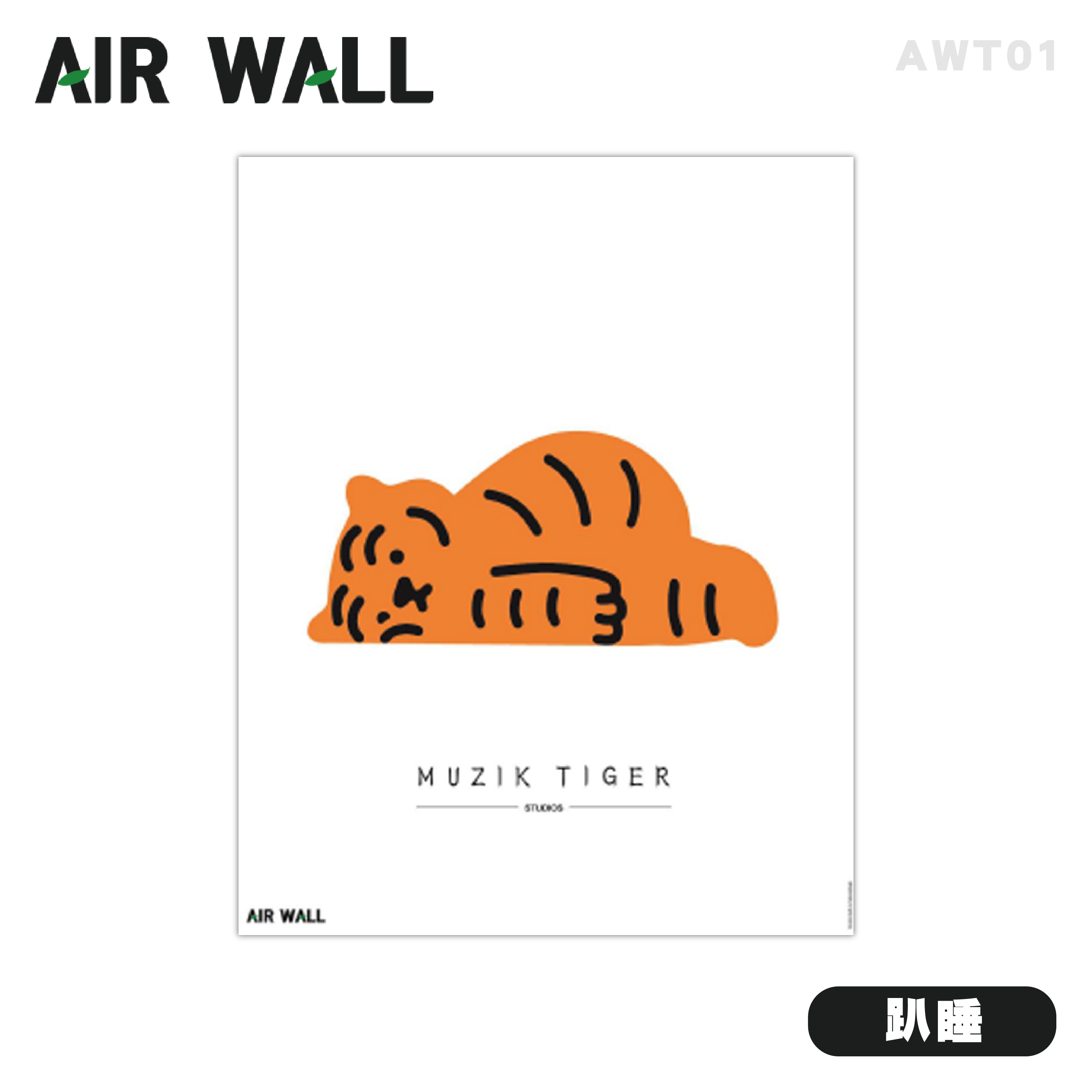 【AIRTEC】MUZIK TIGER X Air Wall Air Fresh 壁貼 - 趴睡