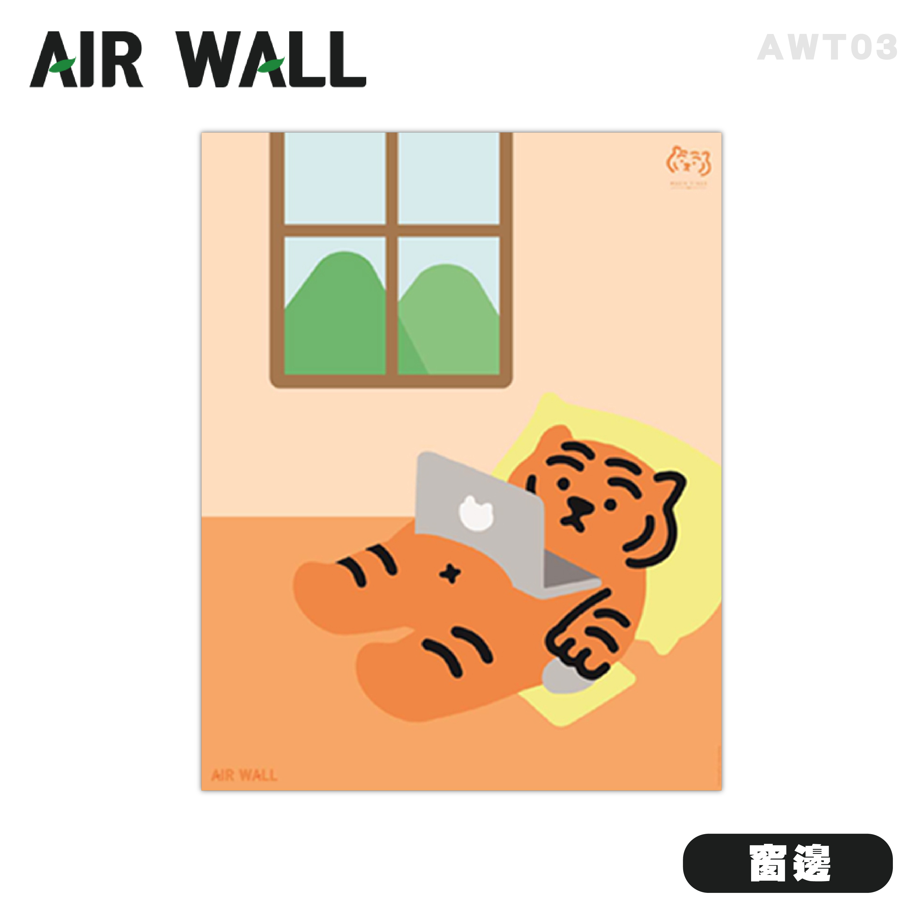 【AIRTEC】MUZIK TIGER X Air Wall Air Fresh 壁貼 - 窗邊