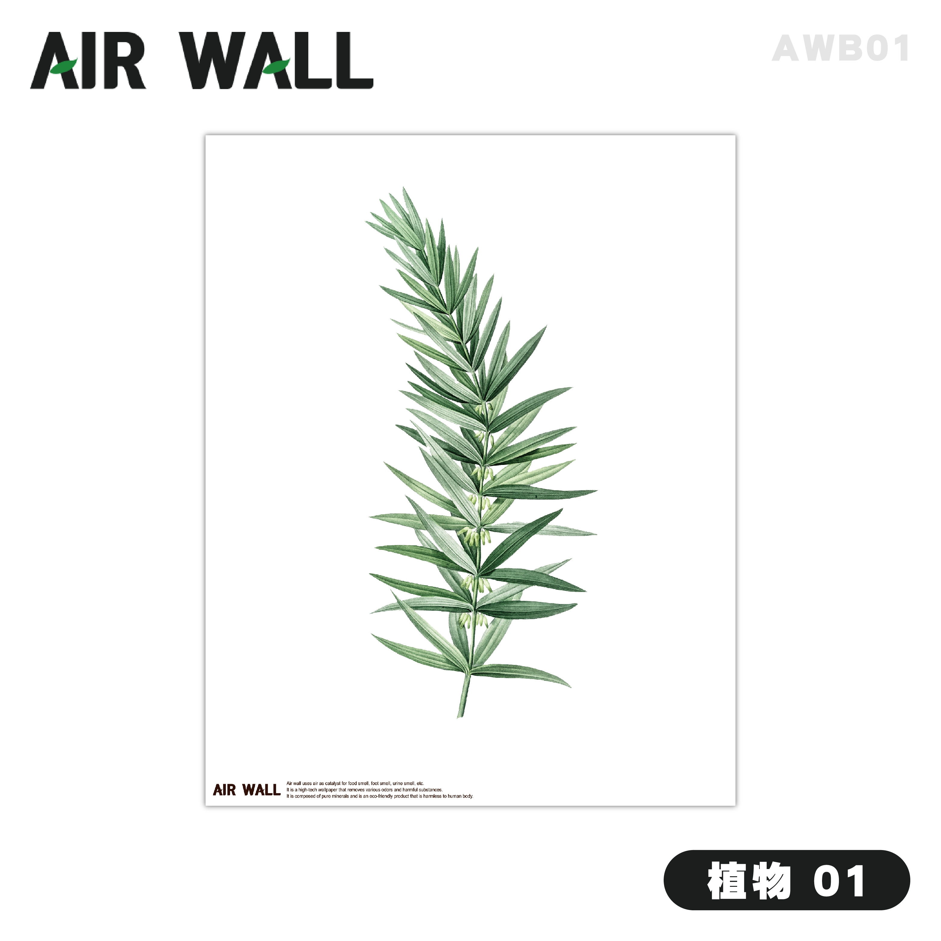 【AIRTEC】韓國 Air Wall Air Fresh 壁貼 - 植物01