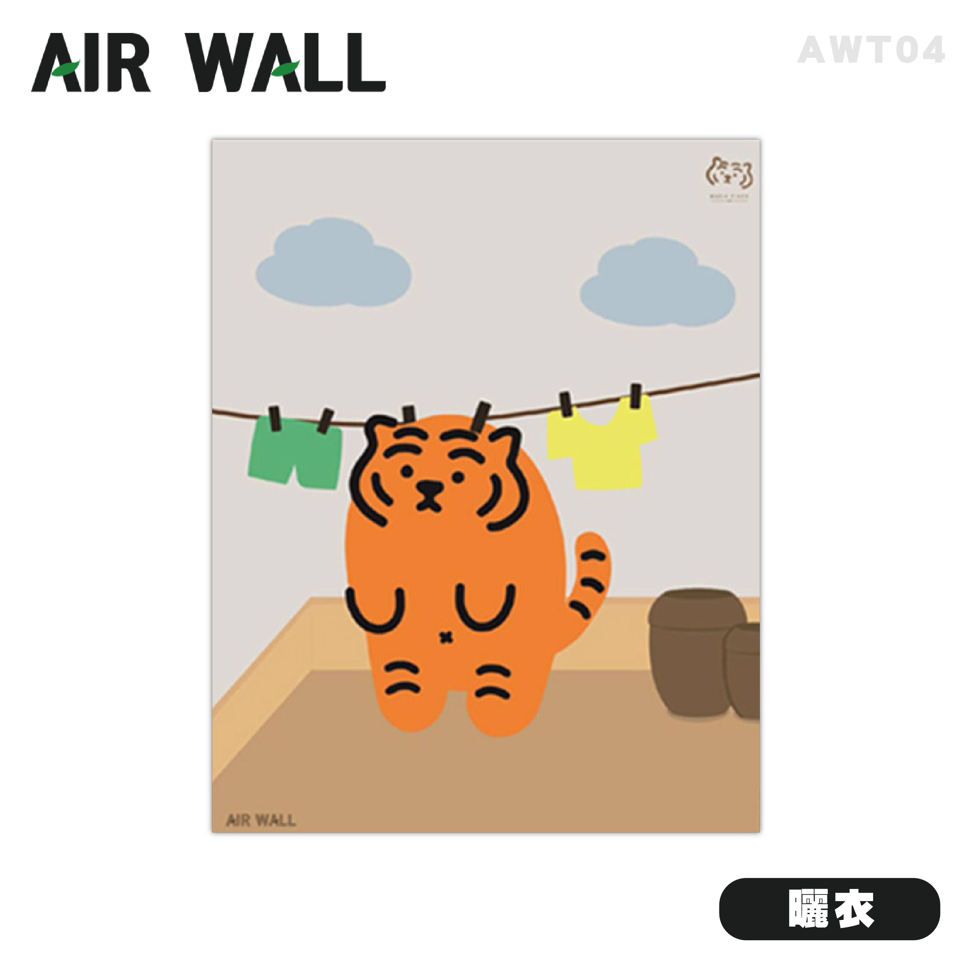 【AIRTEC】MUZIK TIGER X Air Wall Air Fresh 壁貼 - 曬衣