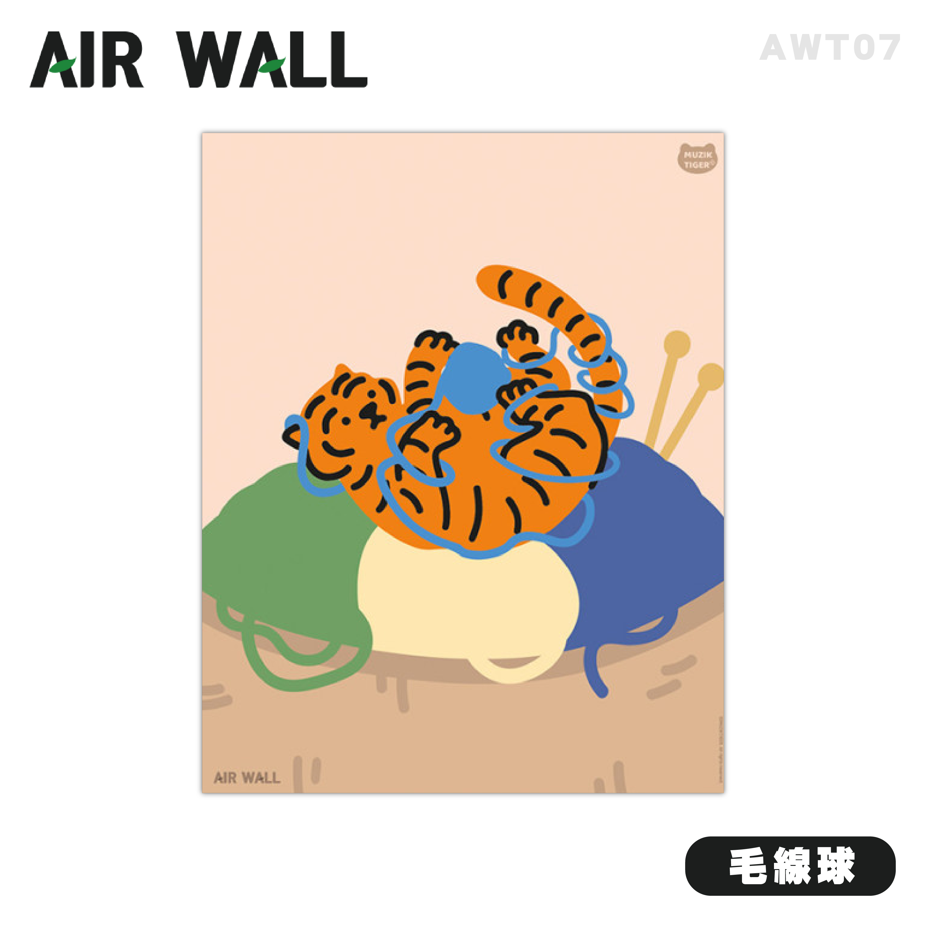【AIRTEC】MUZIK TIGER X Air Wall Air Fresh 壁貼 - 毛線球